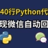 【Python自动化】教你40行Python代码，实现微信自动回复消息，轻松解放双手，即拿即用！！！