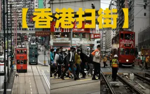 Download Video: 香港第一人称扫街丨索尼A7M4+腾龙28-200，M4直出预设太香了！