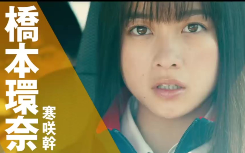 桥本环奈 飙速宅男真人版 采访