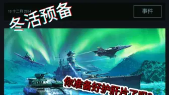 【战争雷霆】冬活预备，护肝片准备~