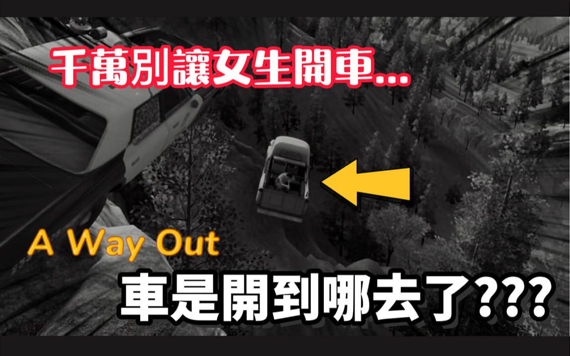 [图]越狱搭档A Way Out(逃出生天)06-千万别让女生开车|爆笑又刺激的一集|经典!!