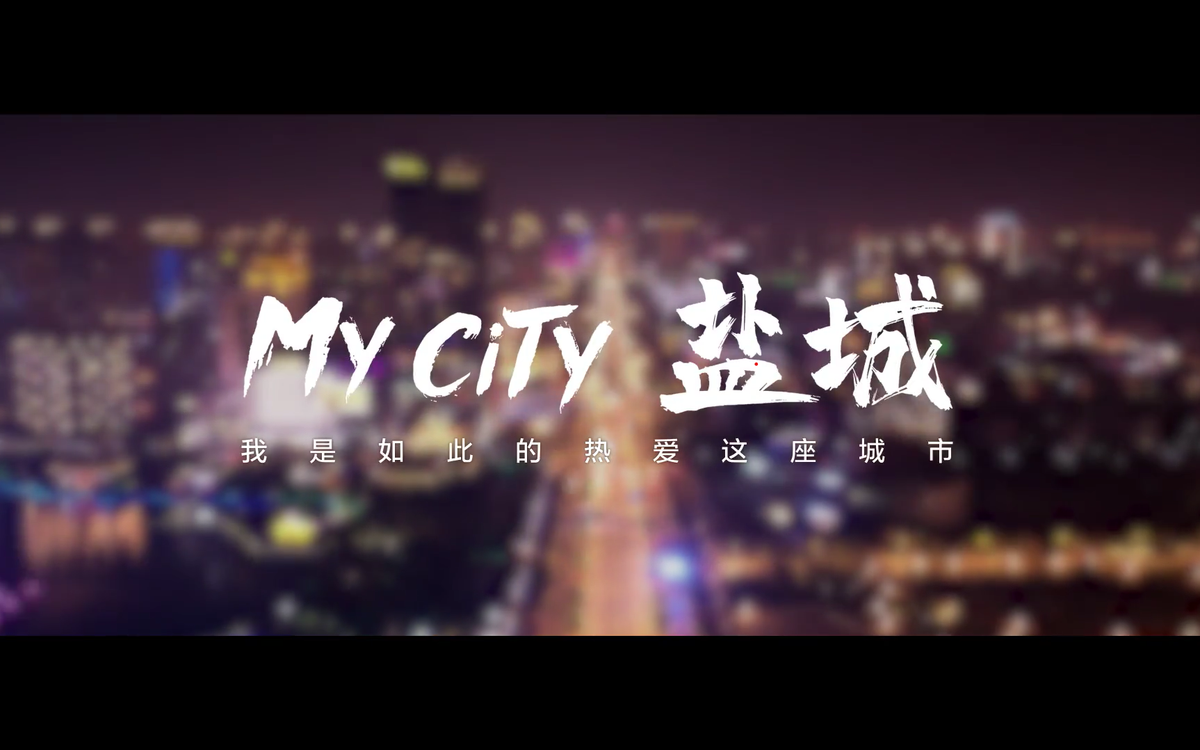 《MyCity 盐城》我是如此热爱这座城市~城市宣传片哔哩哔哩bilibili