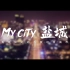 《MyCity 盐城》我是如此热爱这座城市~城市宣传片