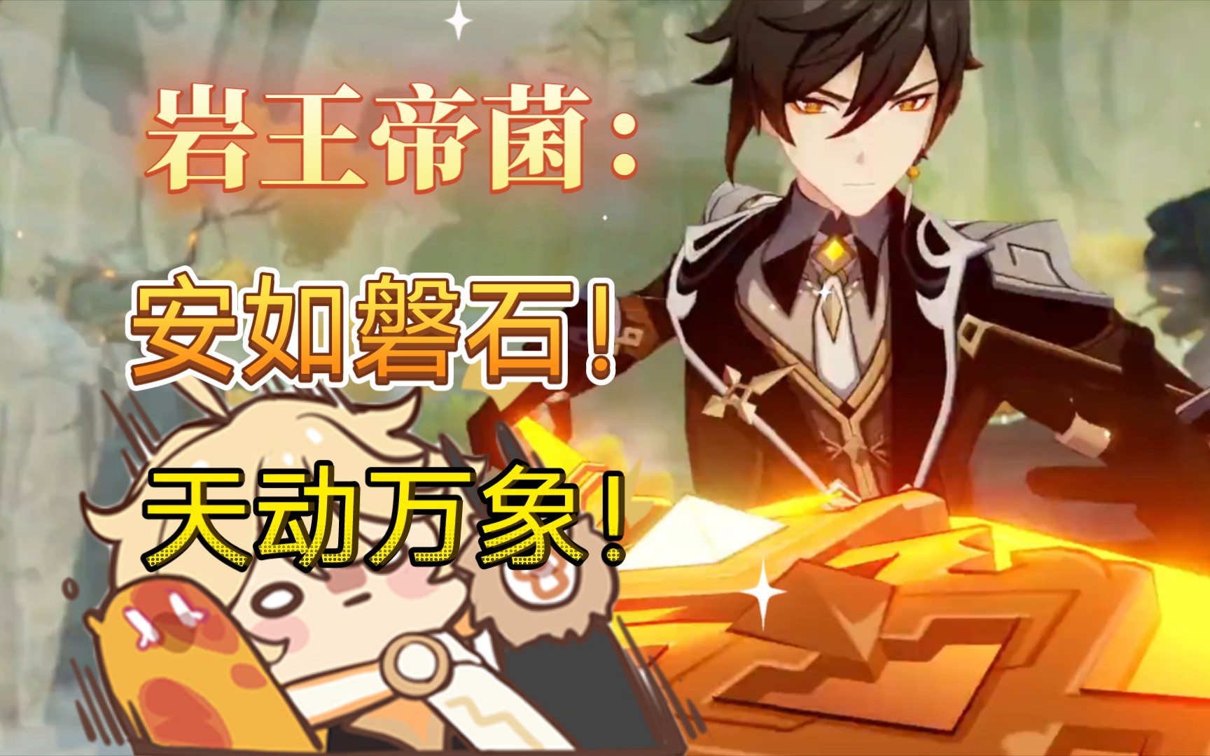 【原神】岩王帝菌:安如磐石!天动万象!