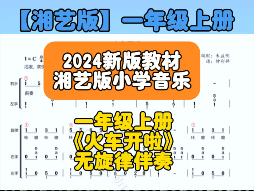 湘艺小学音乐2024新版教材即兴伴奏持续更新,一年级上册《火车开啦》无旋律伴奏哔哩哔哩bilibili