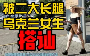 Download Video: 我探寻东欧的民族劣根性(俄罗斯 乌克兰 白俄),被二美女搭讪背后的阴谋与险恶