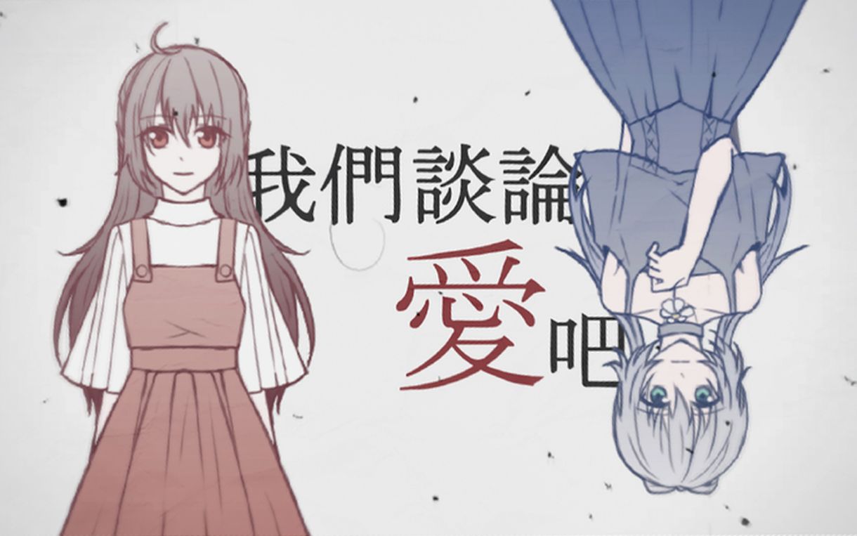 [图]【洛天依·乐正绫原创】我们谈论爱吧【南北组夏日歌会单品】