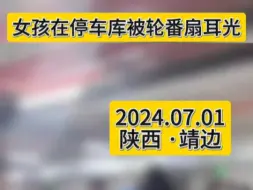 2024.07.01陕西靖边。一女孩在停车库被轮番扇耳光，陕西靖边公安： 4人殴打未成年人 已被传唤 ，案件进一步调查中！