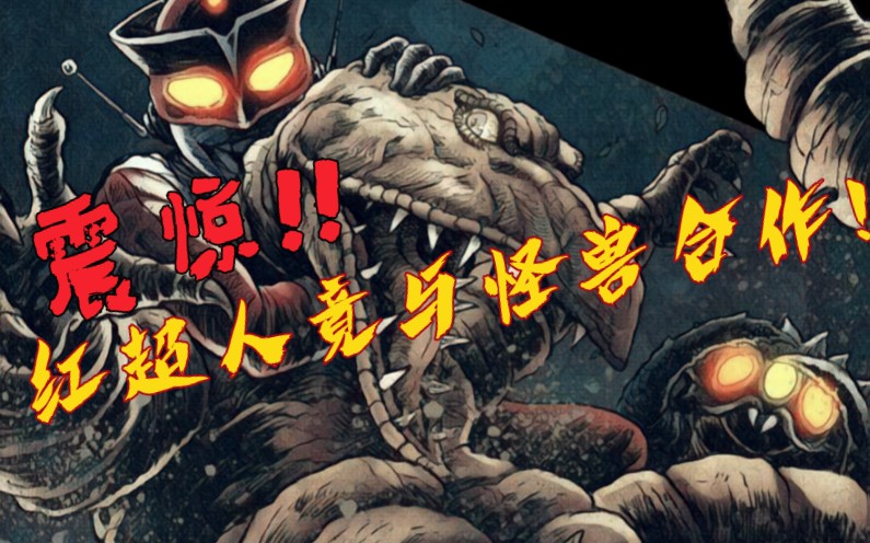 震惊!!红超人竟与怪兽合作!《红超人》漫画 第7话哔哩哔哩bilibili