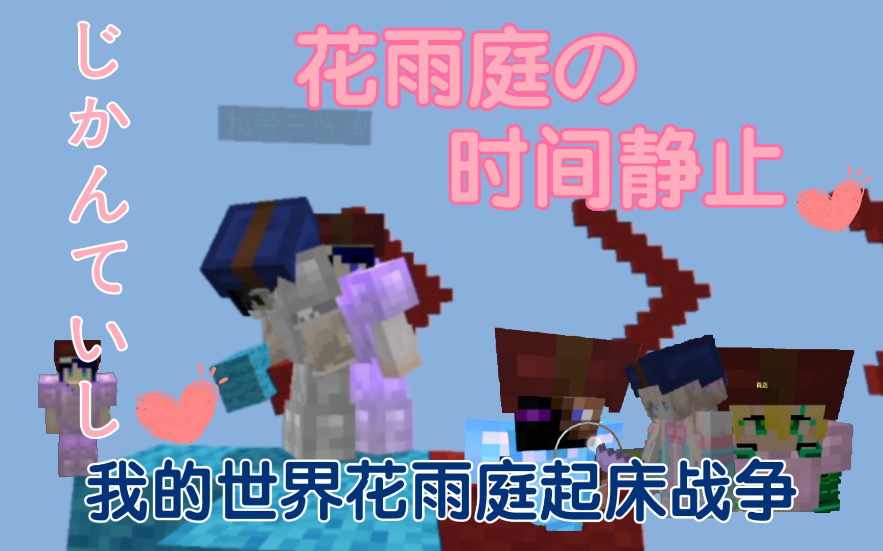 [我的世界/花雨庭起床战争]花雨庭在离谱这件事上一直很靠谱