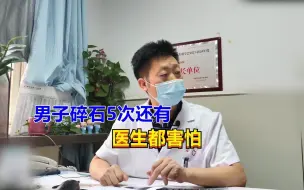 Video herunterladen: 男子碎石多达5次，医生都害怕，提醒男子：千万别再碎了！