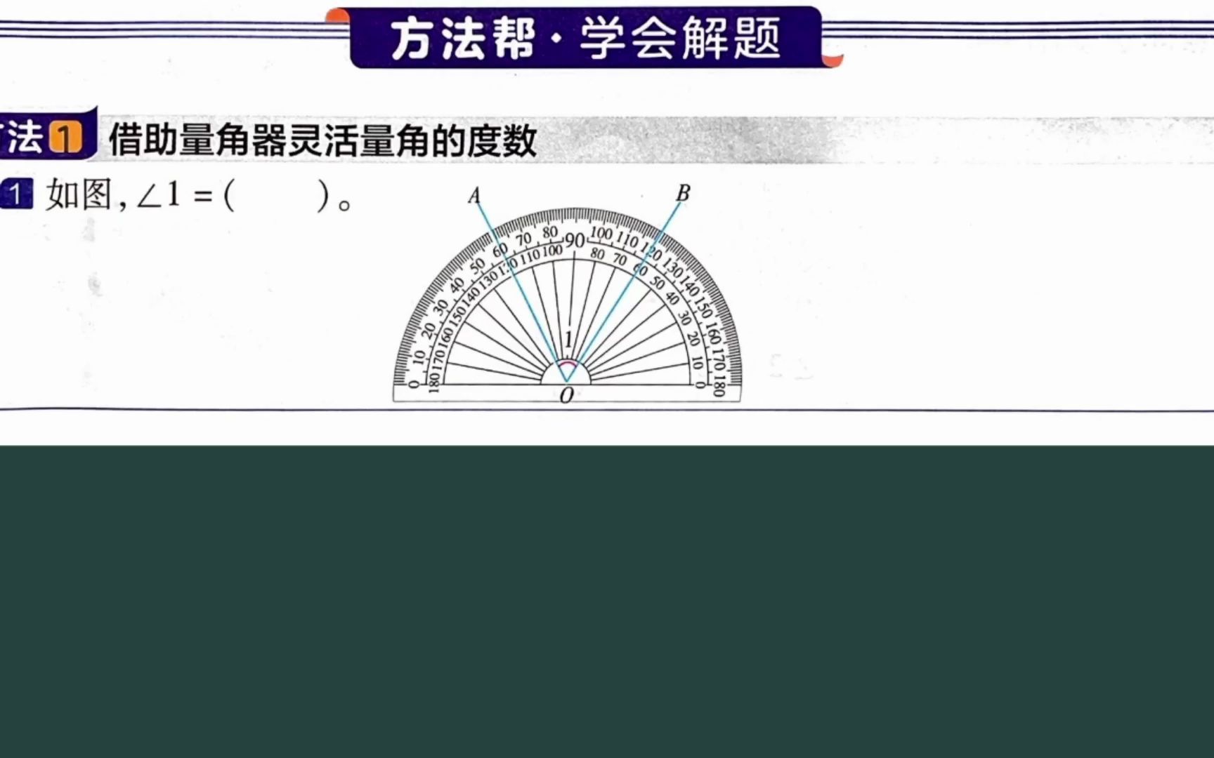 四年级数学解题方法指导:借助量角器灵活量角的度数哔哩哔哩bilibili