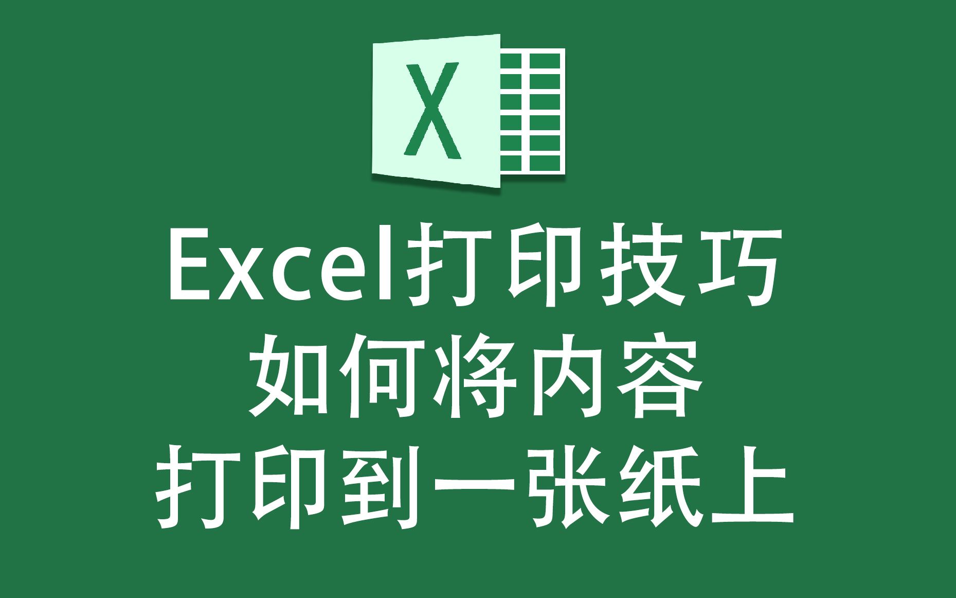 excel打印小技巧,如何将内容打印到一张纸上哔哩哔哩bilibili