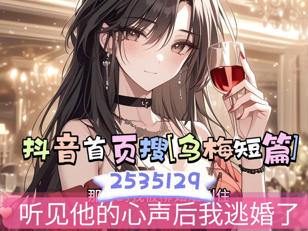 抖音首页搜索[乌梅短篇]小程序,搜索口令『2535129』#听见他的心声后