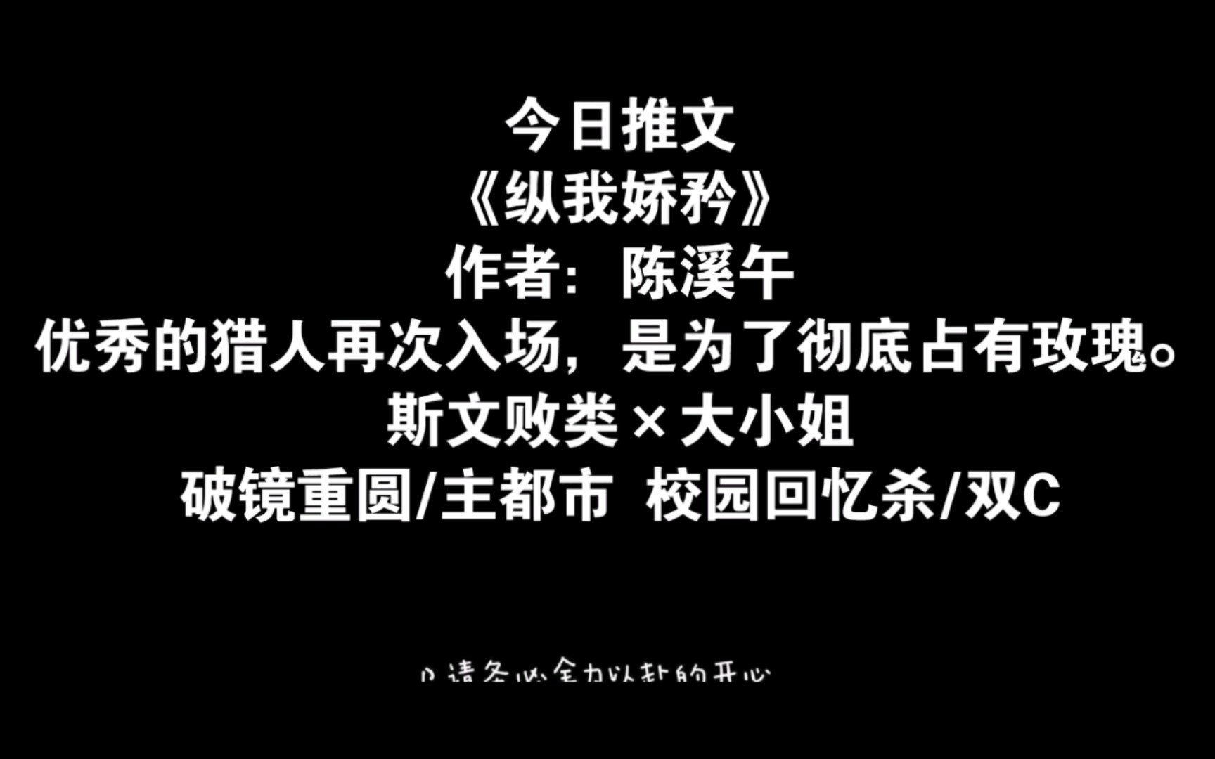 【推文】《纵我娇矜》作者:陈溪午优秀的猎人再次入场,是为了彻底占有玫瑰.斯文败类*大小姐破镜重圆/主都市 校园回忆杀/双C哔哩哔哩bilibili