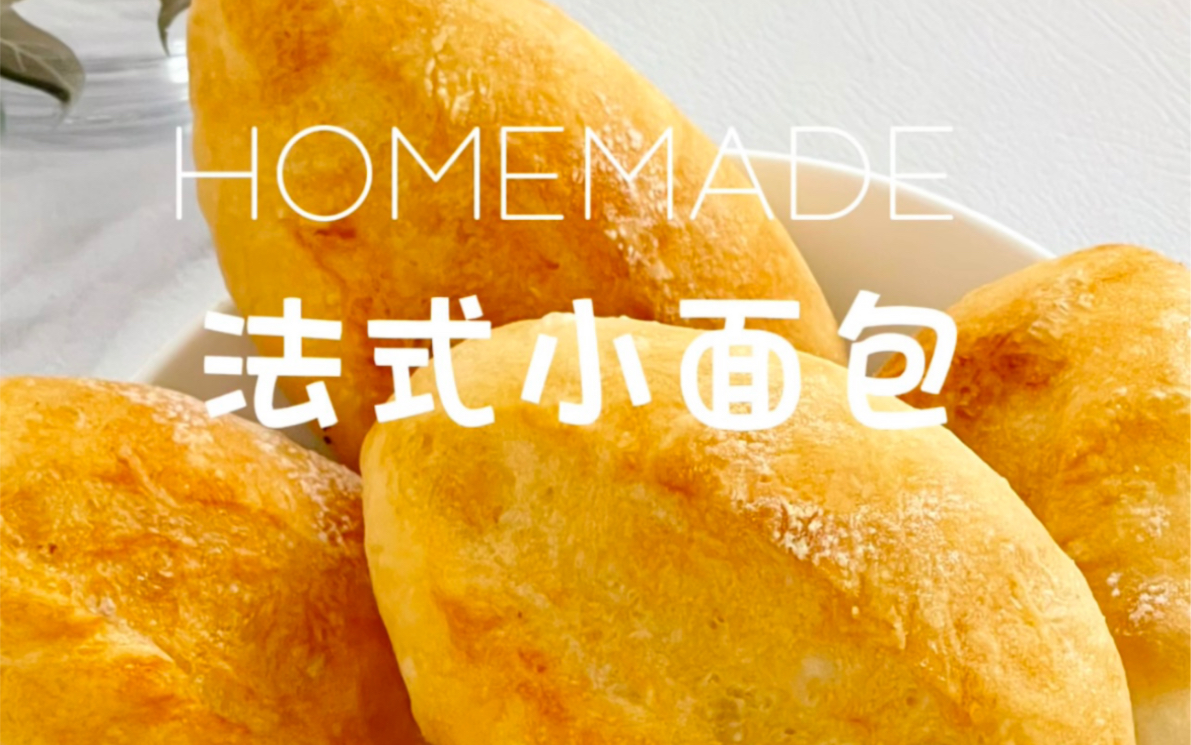 HOMEMADE |法式小面包哔哩哔哩bilibili