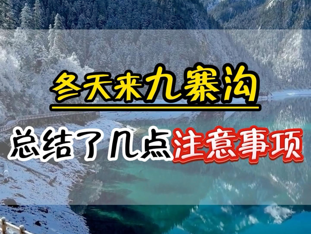 大家千万不要盲目的冬天来九寨沟啦!这几点注意事项你不了解,来了真的遭罪! #四川旅游 #四川旅行 #四川哔哩哔哩bilibili