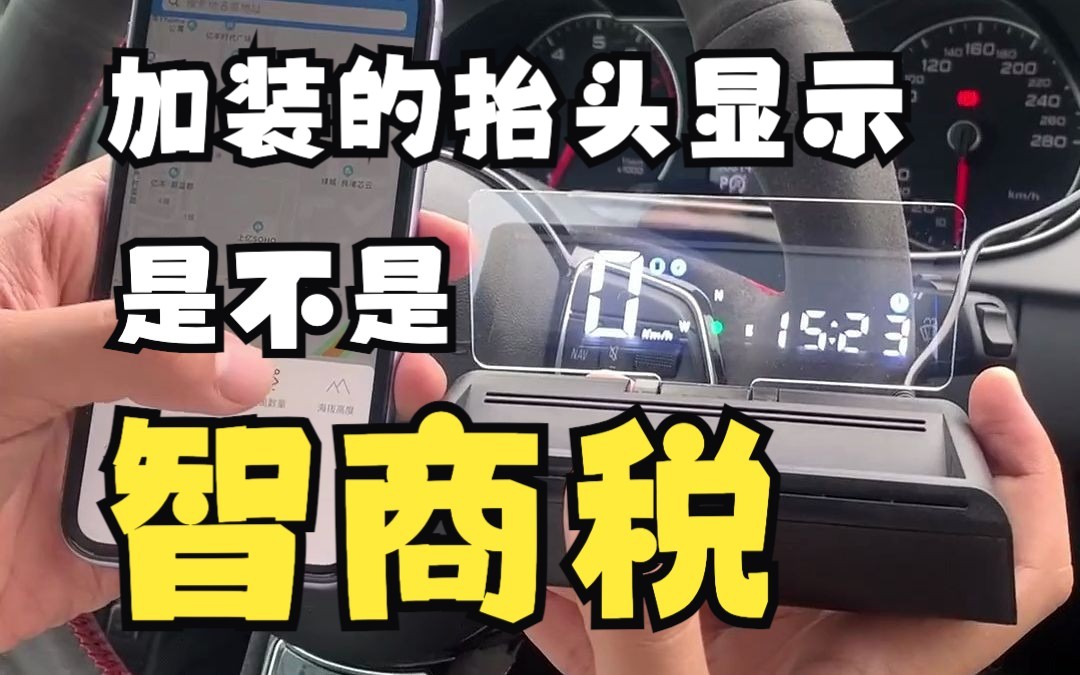 网上卖一百多的抬头显示说堪比原厂?小伙买回来实测看看是不是智商税哔哩哔哩bilibili