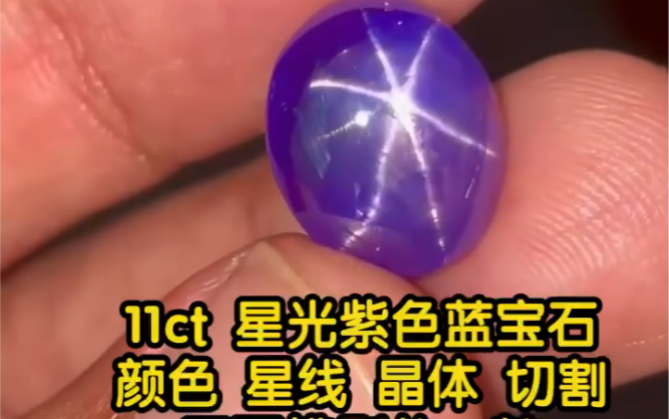 11ct 星光紫色蓝宝石[玫瑰]颜色 星线 晶体 切割 无可挑剔的一粒