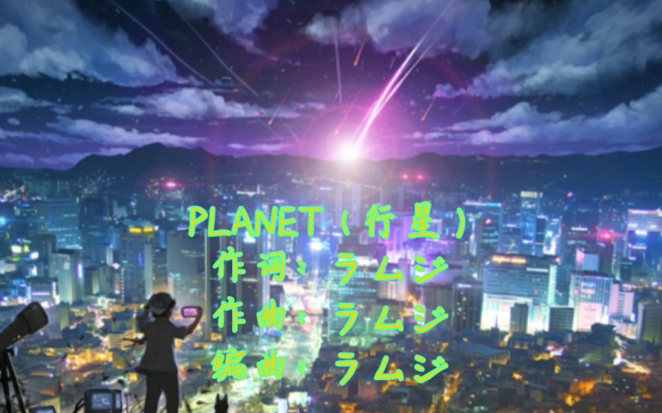 [图]PLANET（行星） 您可以后台播放。