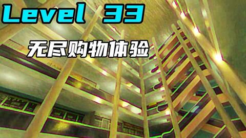 Backrooms]Level 33 无尽购物体验后室系列_哔哩哔哩_bilibili