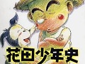 【治愈】花田少年史