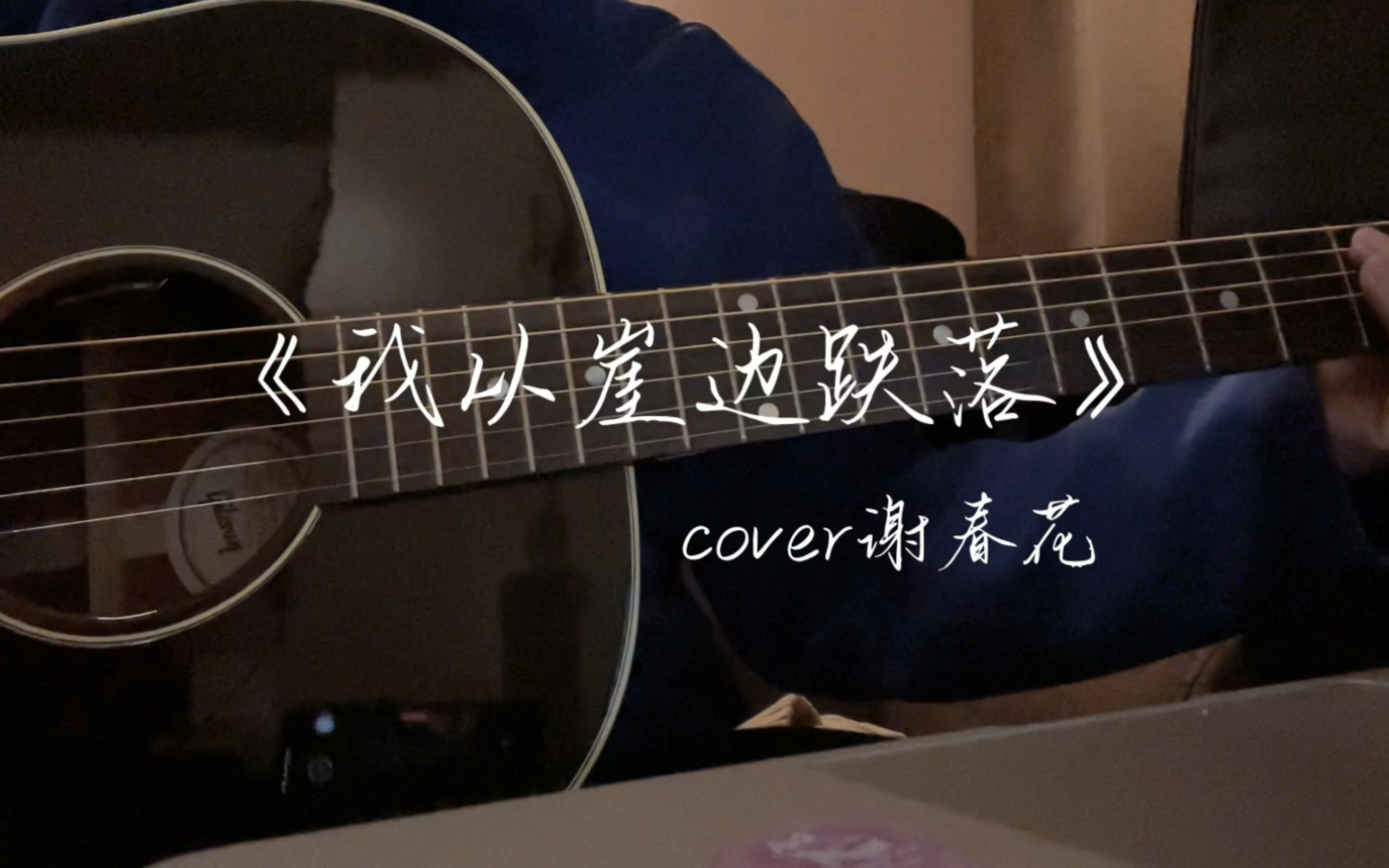 【吉他弹唱】《我从崖边跌落》cover谢春花