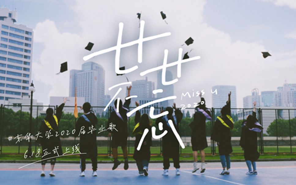 [图]「廿廿不忘•不忘2020」东华大学2020届原创毕业歌《廿廿不忘》