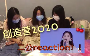 Download Video: 【创造营2020】二公reaction！毛毛神仙嗓音！！nene真的好甜~！