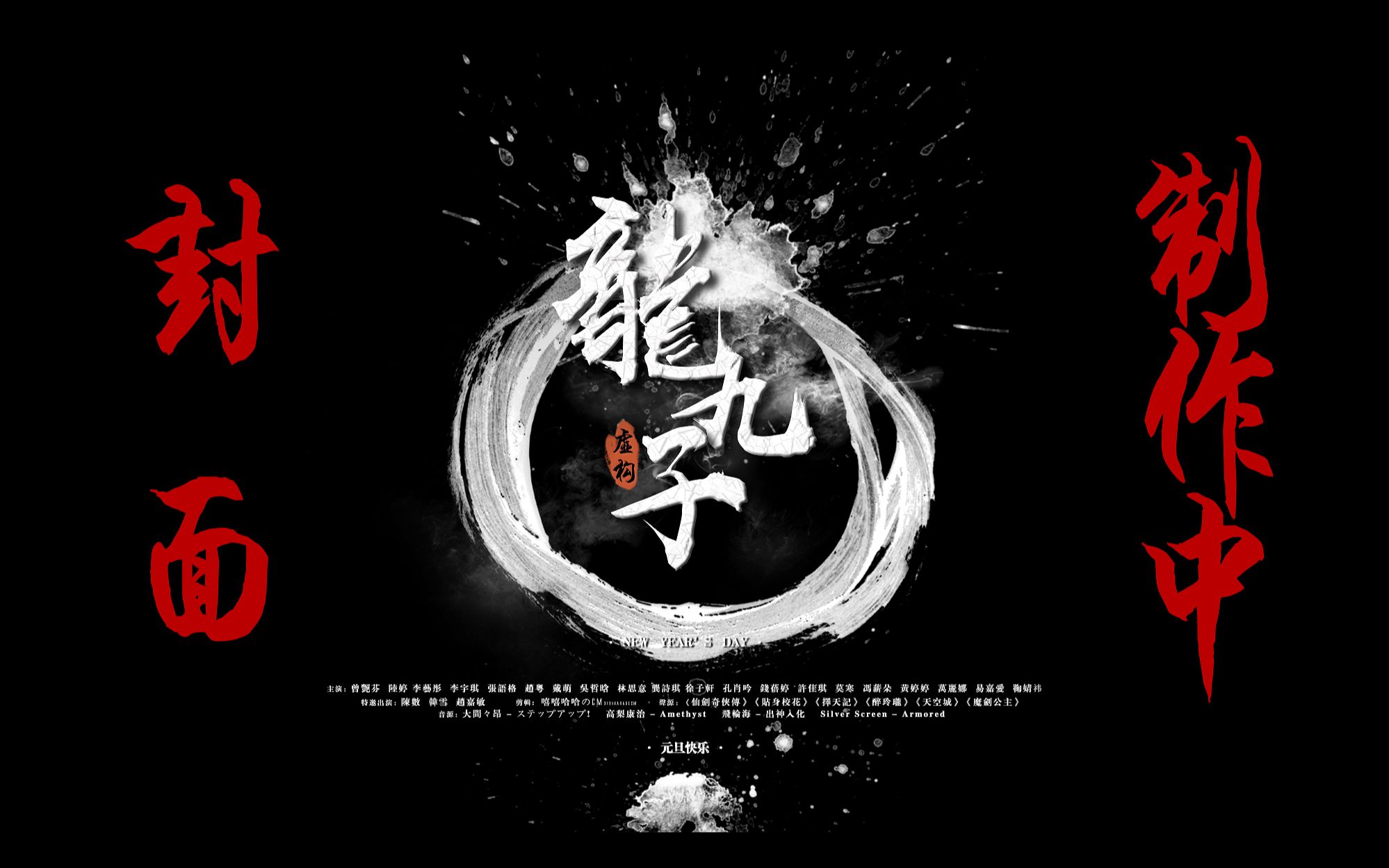 【snh48】龙九子(脑洞慎入)
