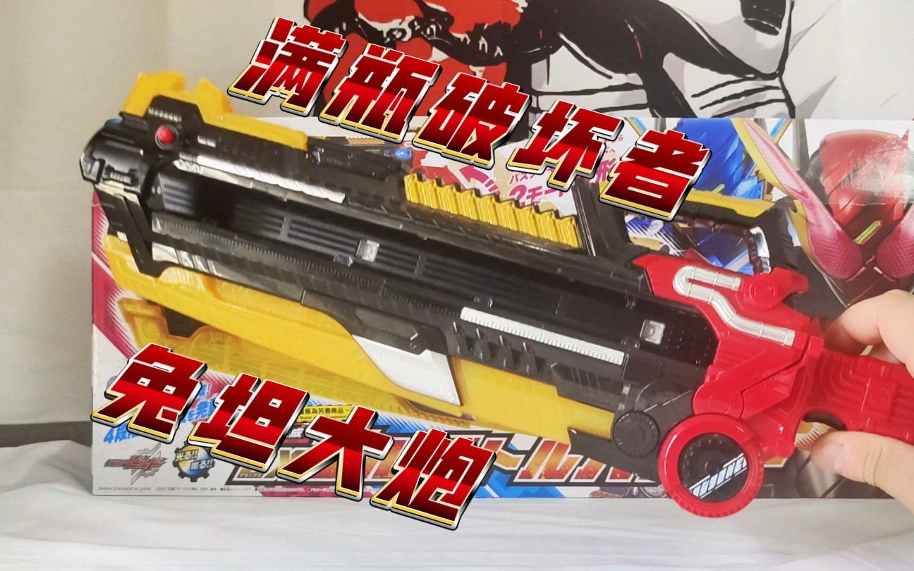 能量瓶小伙的意大利炮!假面骑士build 满瓶破坏者dx 创骑兔坦大炮