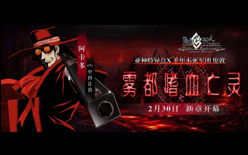 [图]【FGO剧情】亚种特异点X 千年不死军团：雾都嗜血亡灵【FGOxHellsing】【整合版】