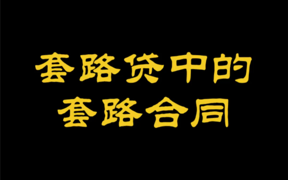 套路贷中的套路合同详细解析哔哩哔哩bilibili