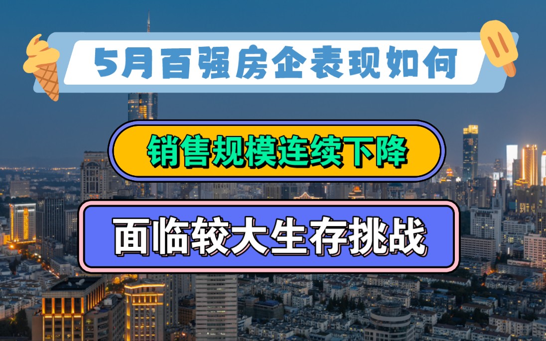 5月百强房企销售规模连续下降,楼市刺激仍有一定空间哔哩哔哩bilibili