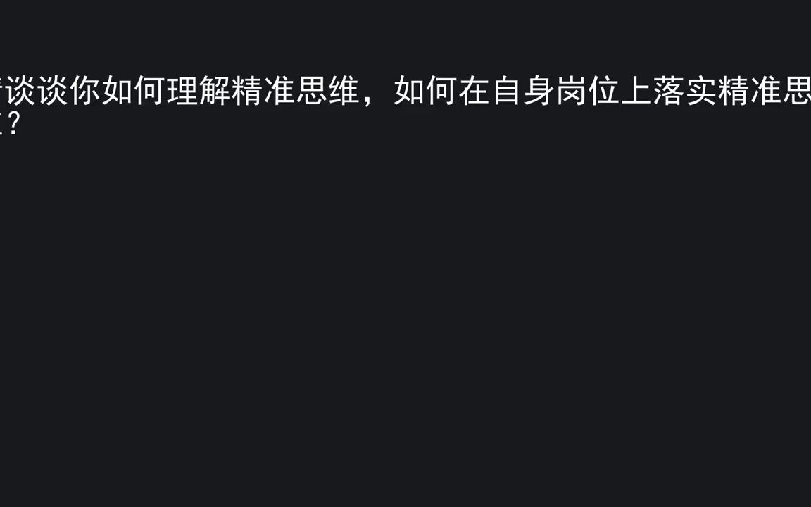 执法岗面试题点评讲解精准思维你怎么理解?哔哩哔哩bilibili