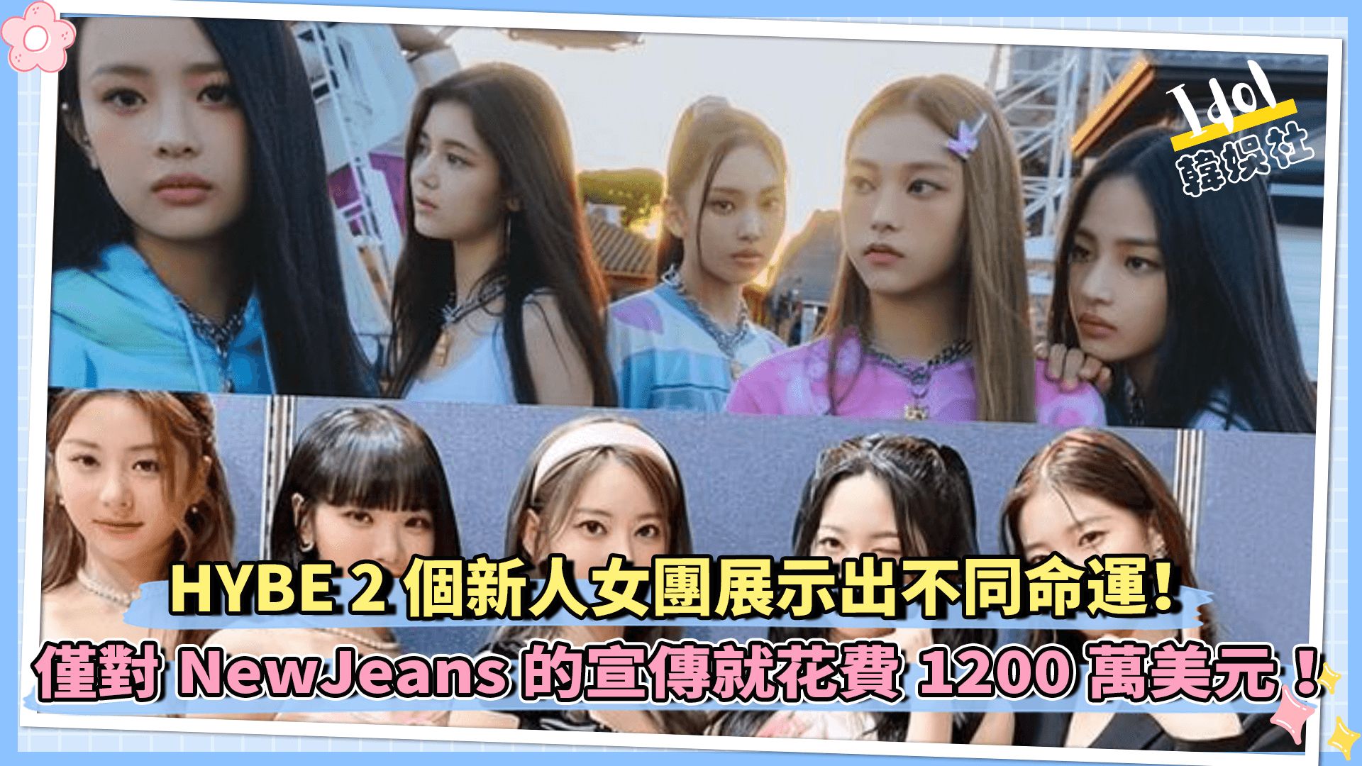 HYBE 2个新人女团展示出不同命运! 仅对NewJeans 的宣传就花费1200 万美元 !哔哩哔哩bilibili