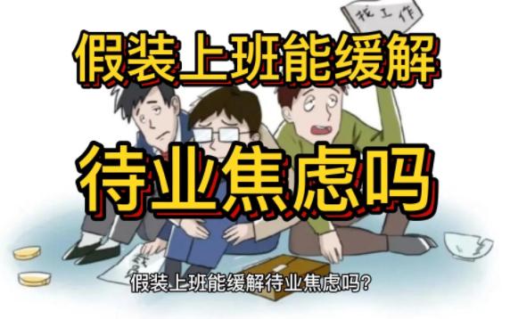 假装上班能缓解待业焦虑吗