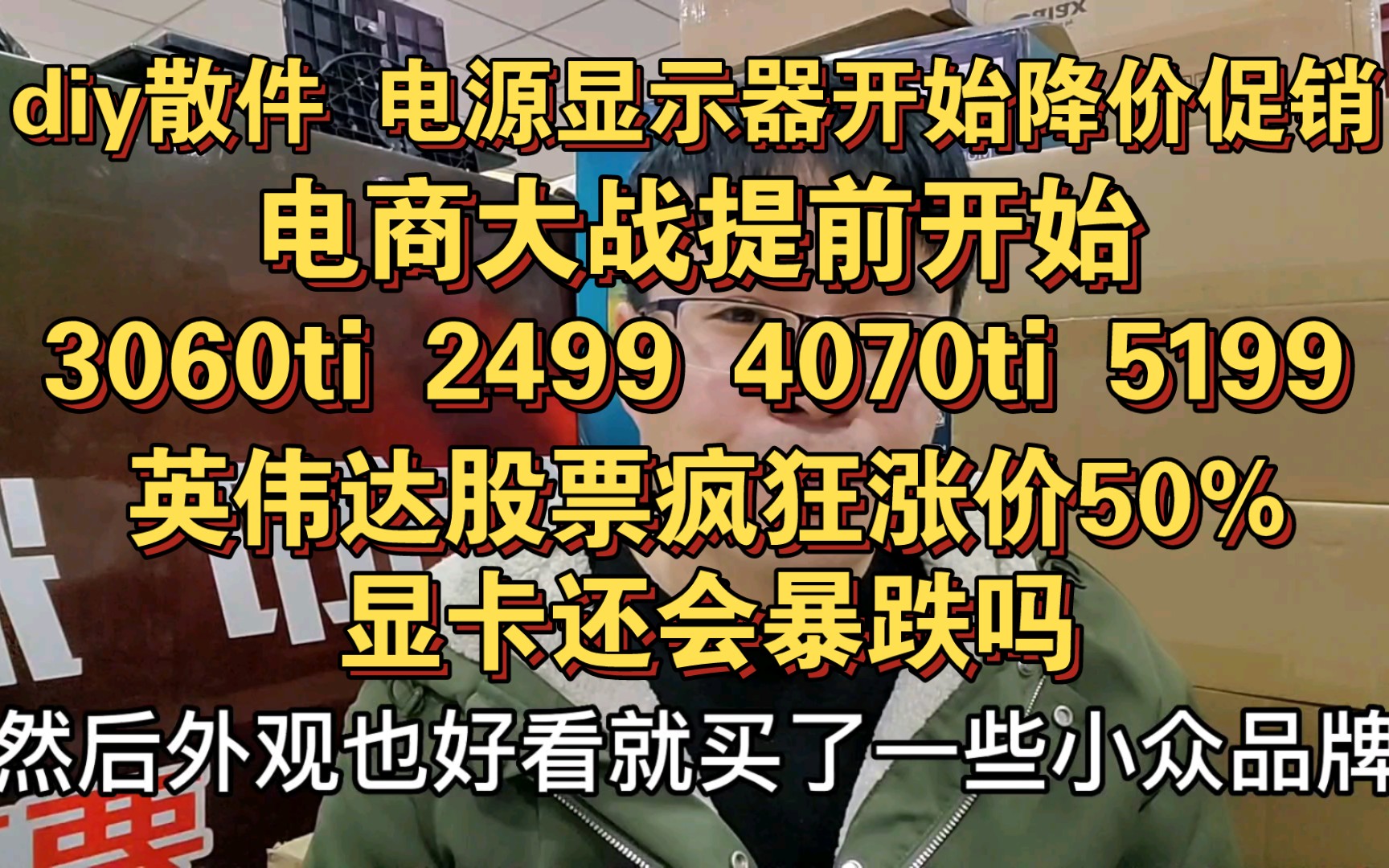 diy散件开始降价促销 电商大战提前开始 英伟达股票疯狂涨价,显卡会暴跌吗?哔哩哔哩bilibili