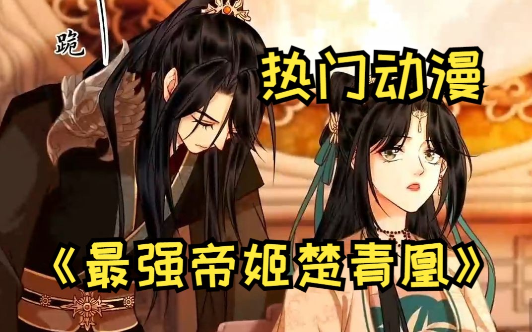 热门动漫《最强帝姬楚青凰》他本是护国公主的狼狗影卫,然而有一天却