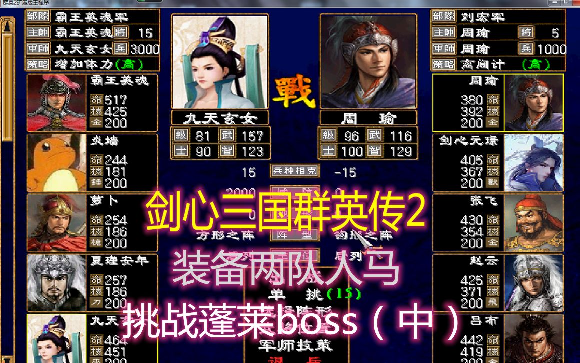 剑心三国群英传2:装备两队人马挑战蓬莱boss(中)哔哩哔哩bilibili实况解说