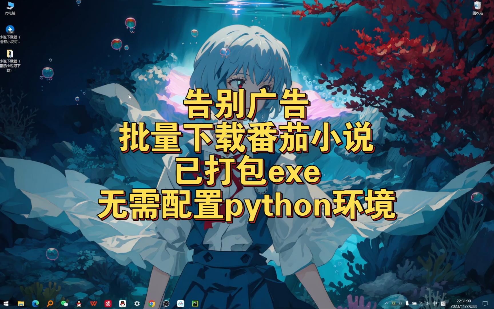 [图]【小说下载器】更新番茄小说批量下载，告别广告-python爬虫（附源码）