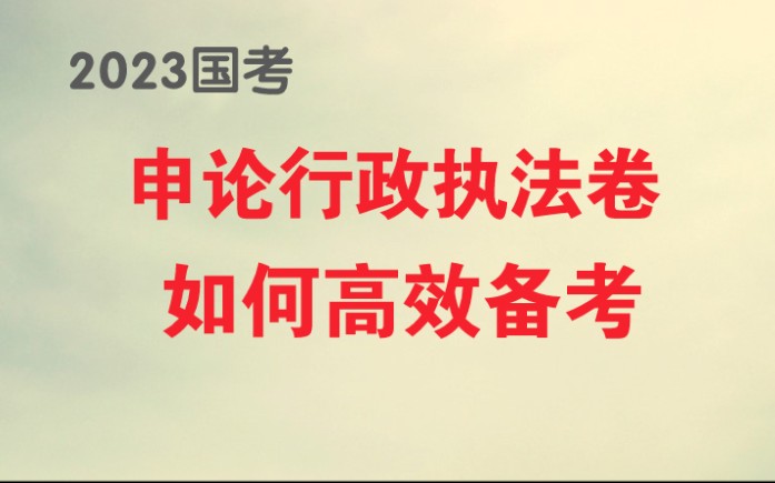 [图]必看！2023国考申论行政执法卷，如何高效备考，公务员考试