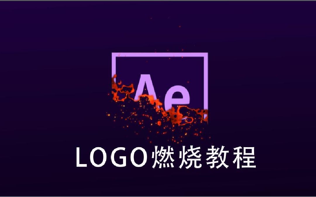 【AE教程】火爆logo燃烧AE特效,赶紧收藏学习哔哩哔哩bilibili