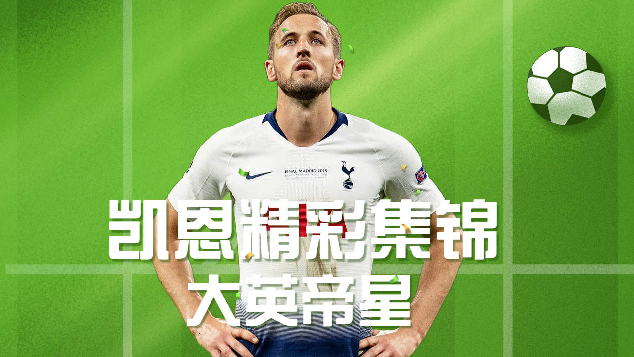 他强任他强,我有凯球皇,凯恩精彩五佳球