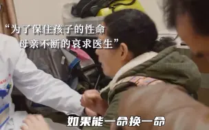 Download Video: 如果能一命换一命，那医院的天台上一定站满了父母，9个真实故事