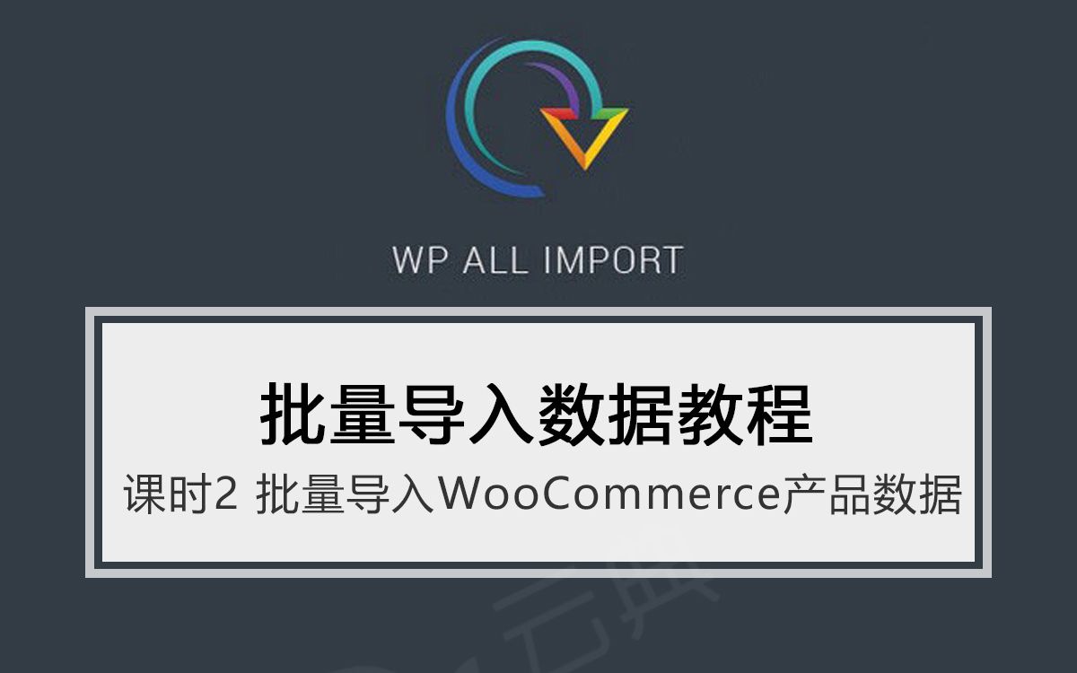 WP All Import批量导入教程2商城产品的导入云典讲堂哔哩哔哩bilibili