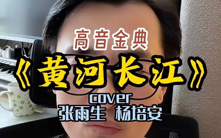 翻唱 张雨生 杨培安《黄河长江》哔哩哔哩bilibili