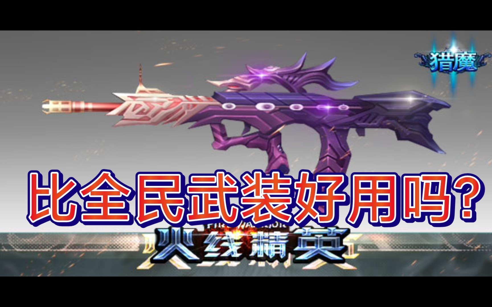 猎魔武器qbz95迷幻火线精英