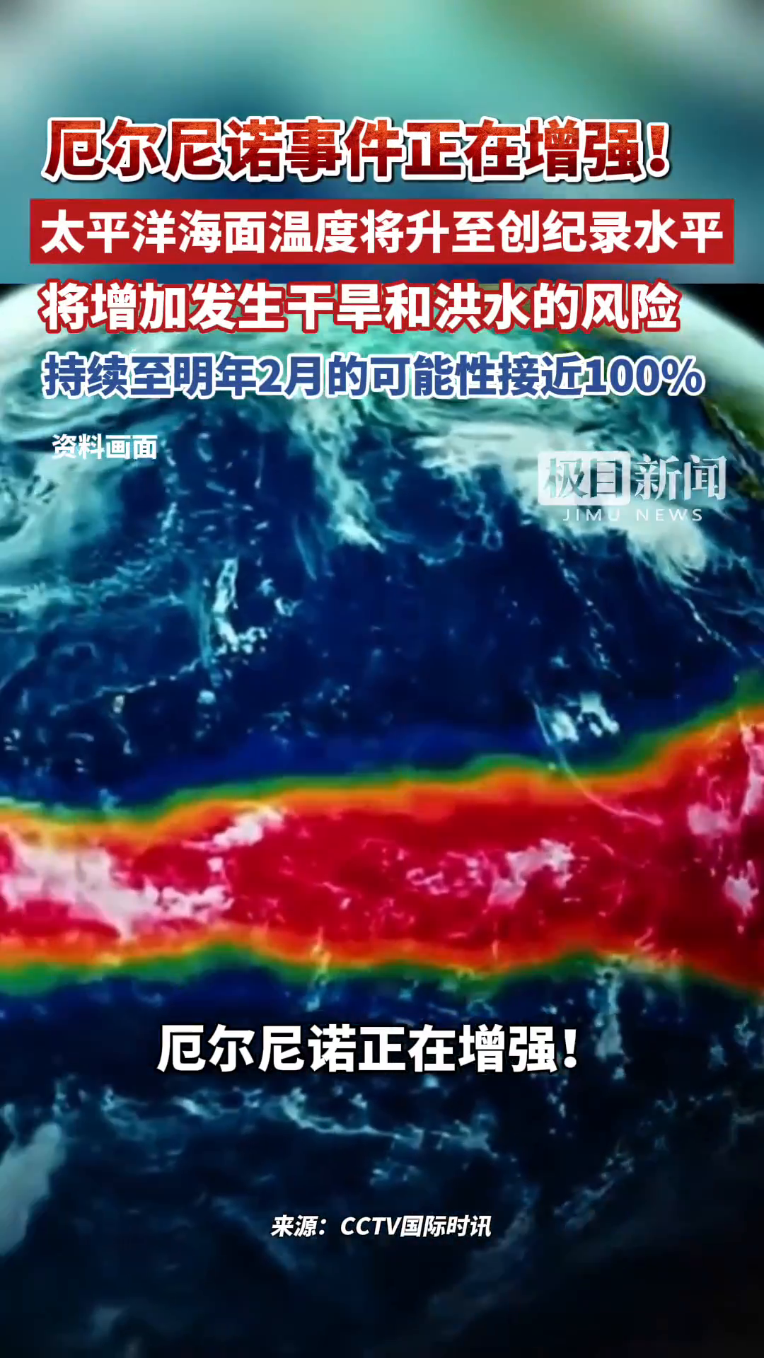 厄尔尼诺事件正在增强！太平洋海面温度将升至创纪录水平，将增大发生干旱和洪水的风险，持续至明年2月的可能性接近100%