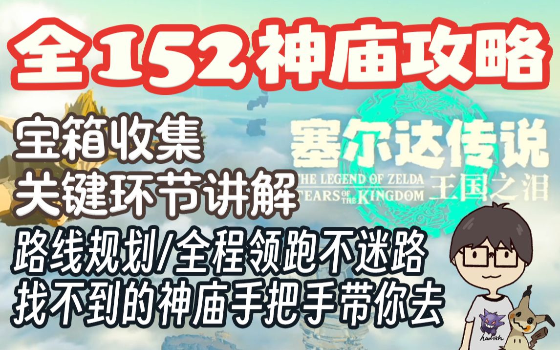 全神庙攻略丨完整解锁流程丨无需完成主线任务丨路线规划丨宝箱收集【塞尔达传说:王国之泪】塞尔达传说